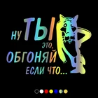 CS31013# наклейки на авто Ну ты это, обгоняй если что водонепроницаемые наклейки на машину наклейка для авто автонаклейка стикер этикеты винила наклейки стайлинга автомобилей украшения на бампере автомобиля заднее стек