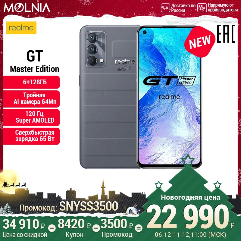  realme GT Master Edition,6+128ГБ,Snapdragon 778G,SUPER AMOLED дисплей,сеть 5G,NFC,Официальное обслуживание,Molnia 