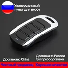 Универсальный пульт дистанционного управления для ворот гаража и шлагбаума Came, Doorhan, Nice, BFT, FAAC, MHOUSE, SOMFY RTS, GENIUS, MARANTEC, SEAV, BENINCA и др.