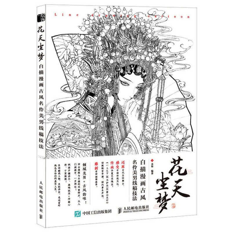 Книга для рисования линий из мультфильмов китайская старинная опера актеры