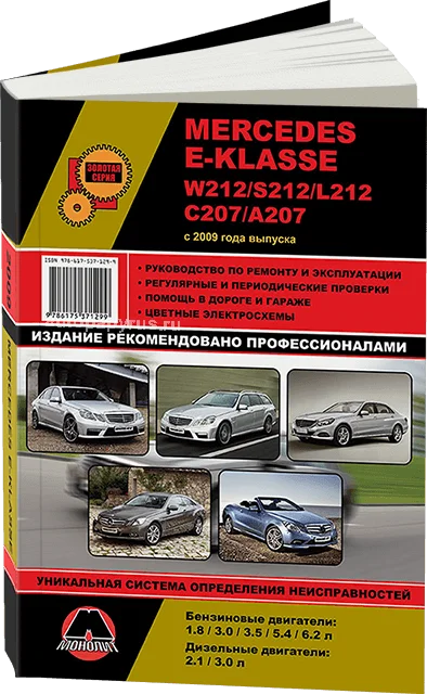 Книга: MERCEDES-BENZ E класс (W212 / S212 L212 C207 A207) (б д) с 2009 г.в. рем. экспл. то сер. ЗС | Монолит