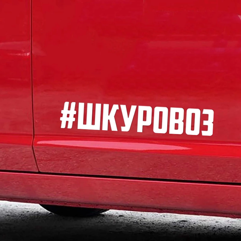 CS-1139#4*23см наклейки на авто #шкуровоз водонепроницаемые машину наклейка для