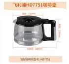 HD7751 подходит для PHILIPS HD775100 Бытовая капельная кофейная Бытовая кофейная кружка из стекла 1,2 л Аксессуары для кофемашины кофейная чашка