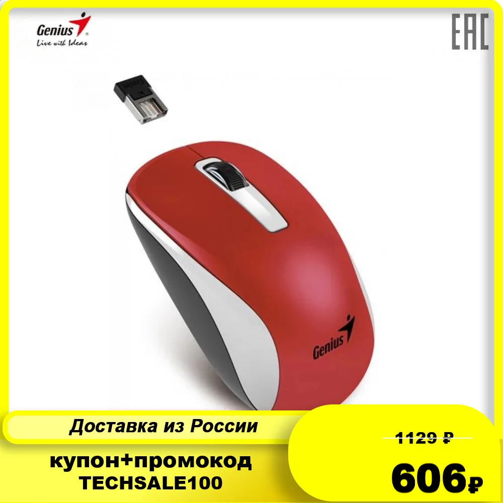 Мышь беспроводная Genius NX 7010 белый+красный металлик (white+red blister) 2.4GHz wireless BlueEye 1200 dpi