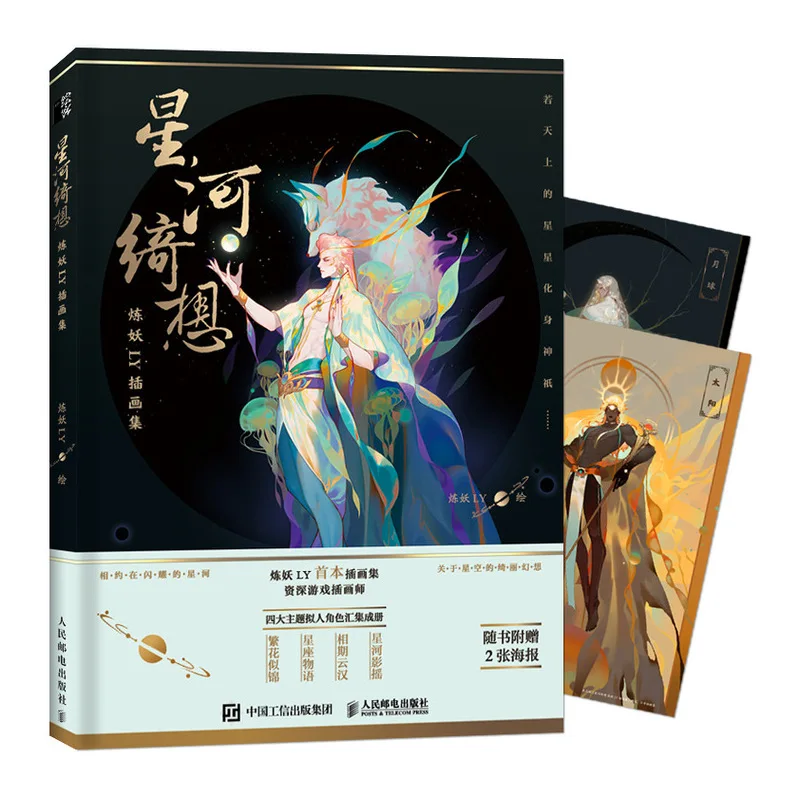 

Книга-фантазия с аниме играми Lian Yao LY, коллекция иллюстраций, планеты, звезды, созвездия, цветы, темы, арт-книга