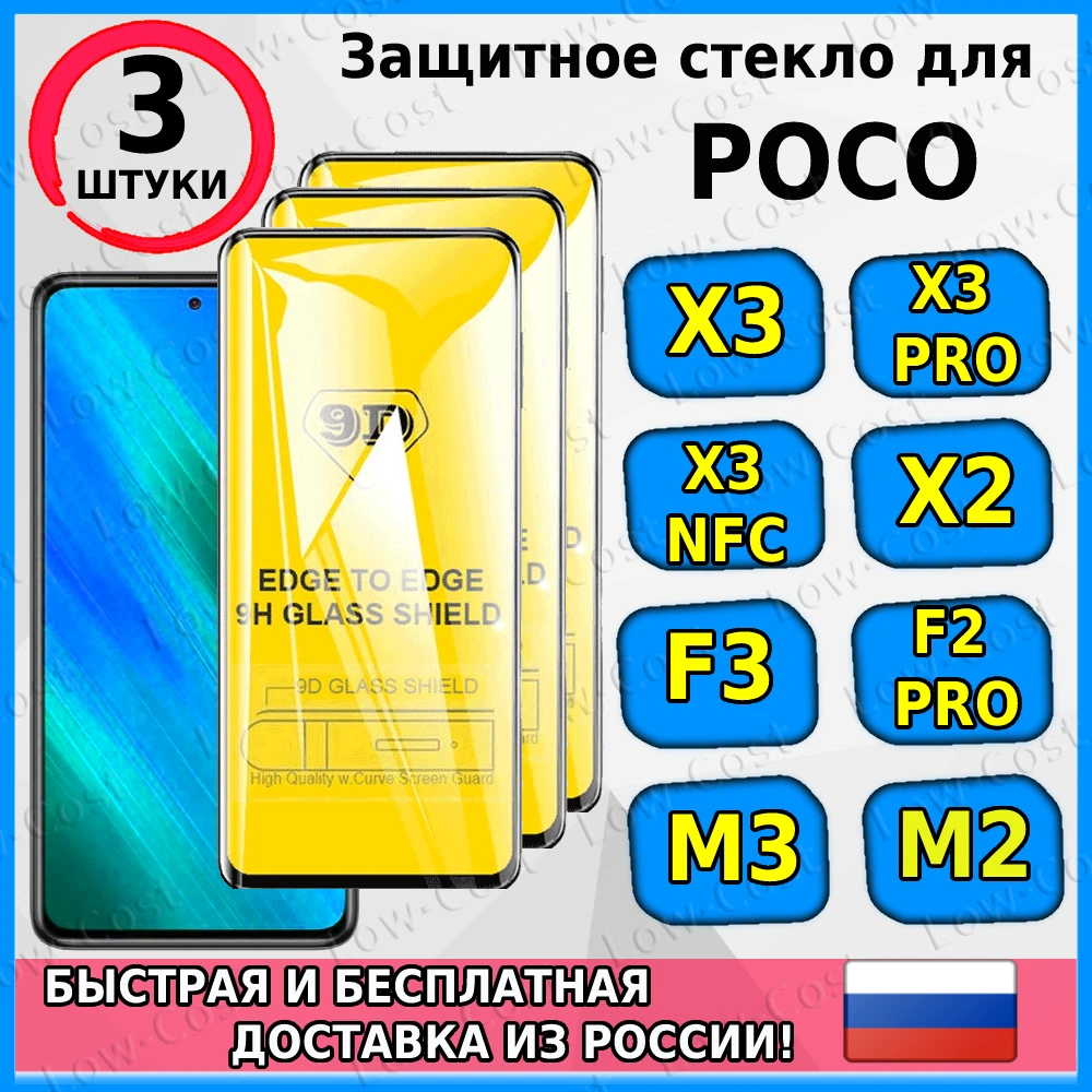 3 шт. Защитное стекло для POCO X3 / PRO NFC M3 M2 X2 F2 | Мобильные телефоны и аксессуары