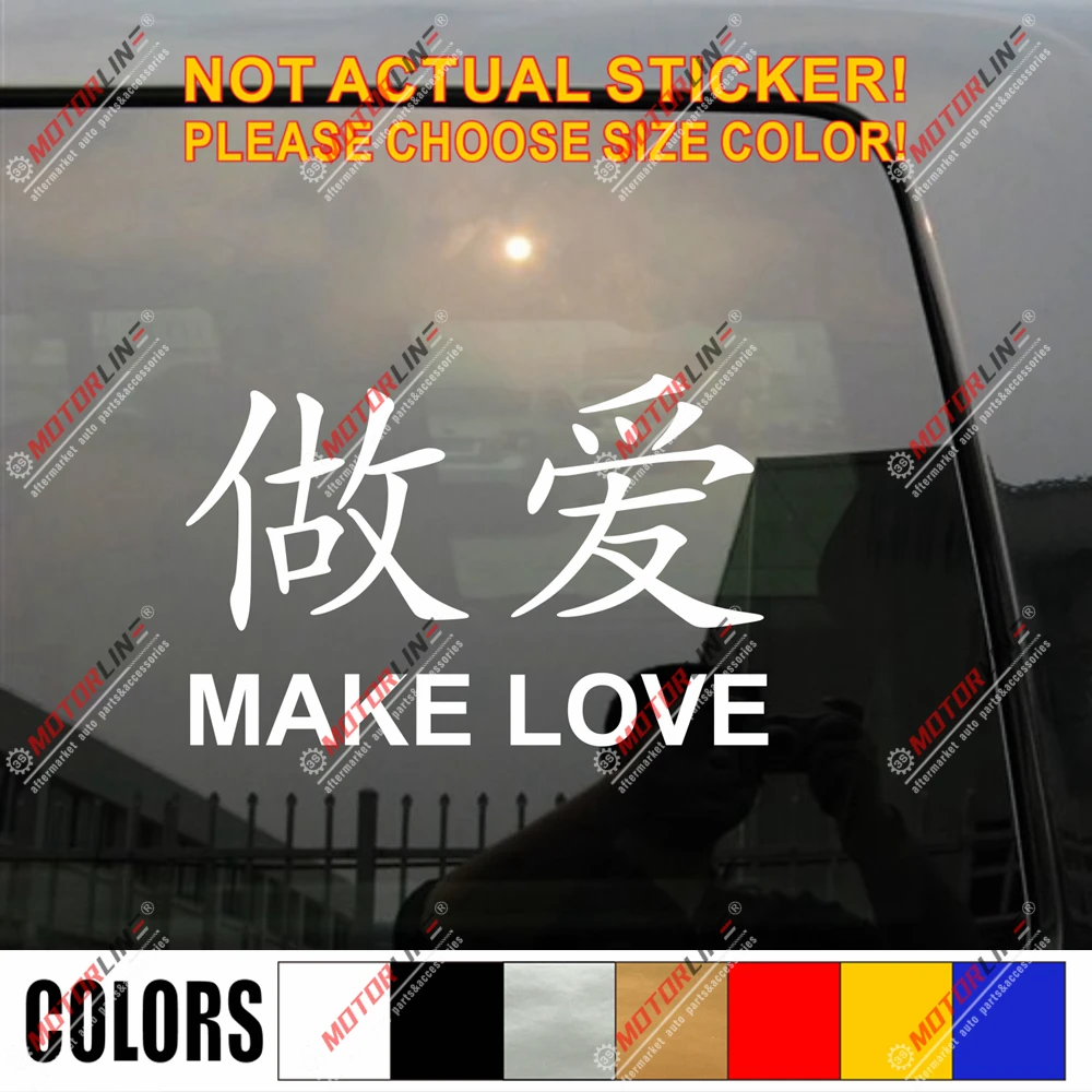 Китайский символ Make Love иметь секс Kanji наклейка автомобиль винил Забавный |