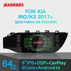 MARUBOX KD9638 Автомобильный мультимедийный видеоплеер для Kia Rio 2017 +, один Din 9 дюймов IPS экран автомобильное радио DSP, Android 10 GPS навигация