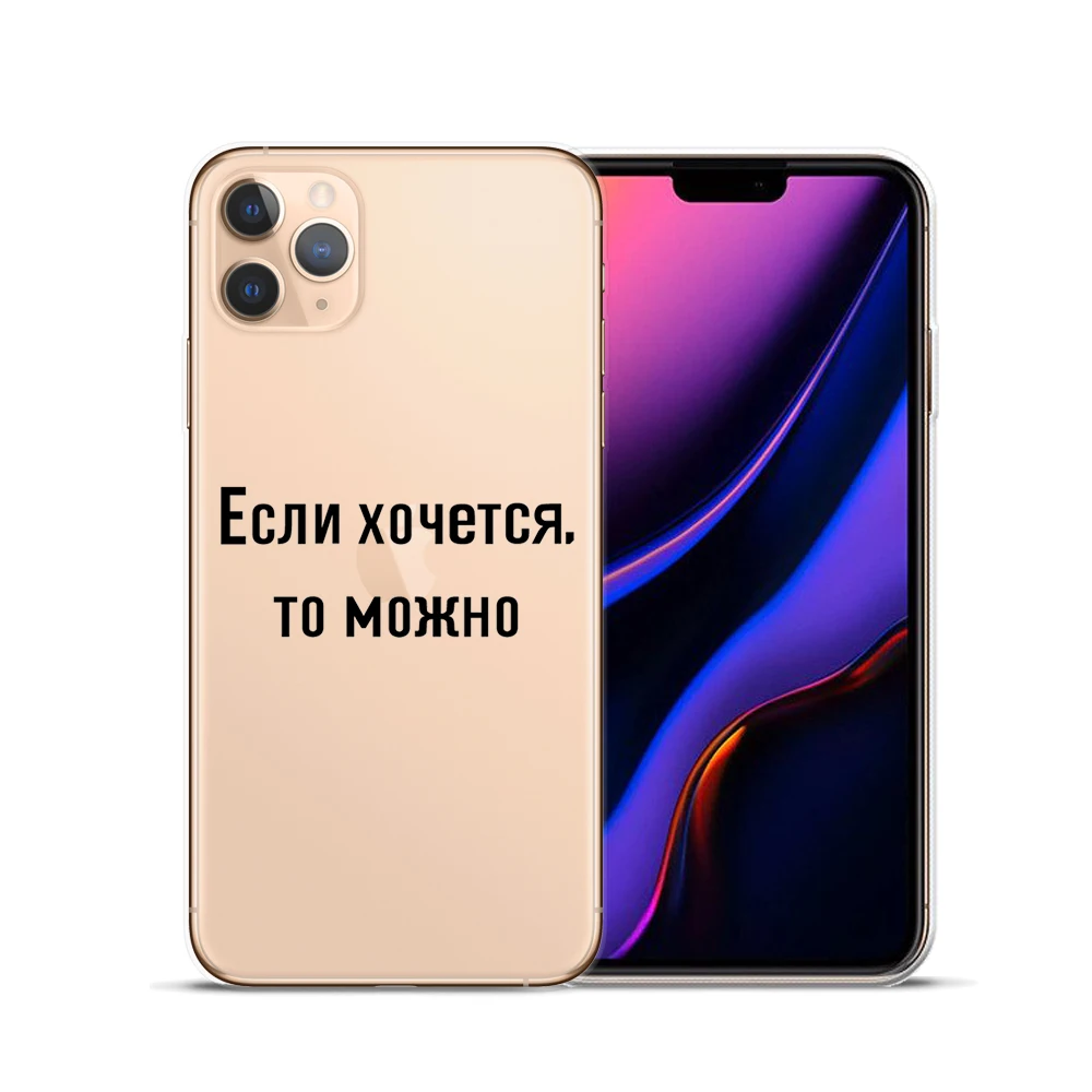 Чехол из мягкого ТПУ и силикона с надписью Русская Цитата для iPhone 11 Pro Max X XS XR 6S 6 7 8