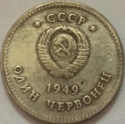 Российские монеты 1949 СССР копия