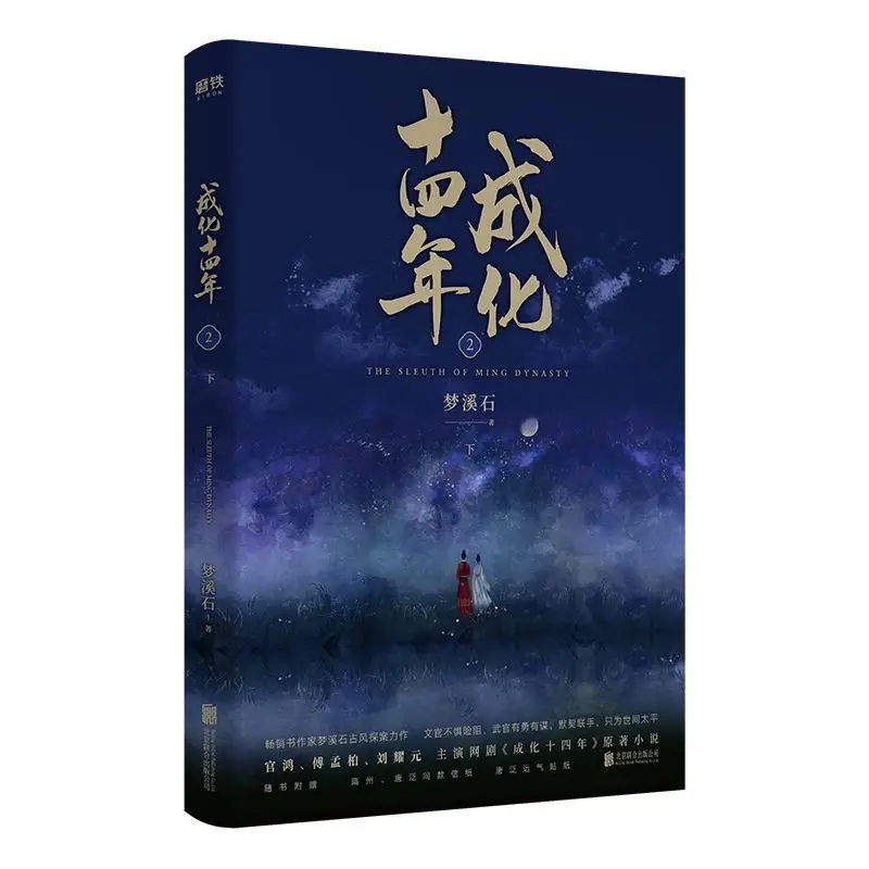 

Complete Works In 4 Volumes Chinese Antiquity Detective Novels 14 Years In Chenghua Suspenseful Book Author Meng Xishi