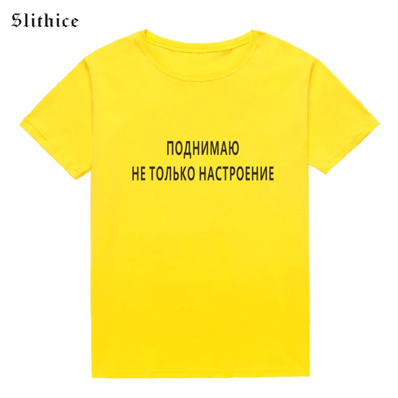 Slithice увеличивающая не просто настроение женская футболка с русской надписью s