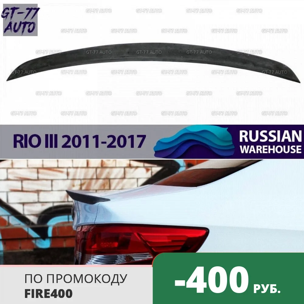Спойлер на крышку багажника для Kia Rio III 2011 2017 саблей внешний материал ABS пластик
