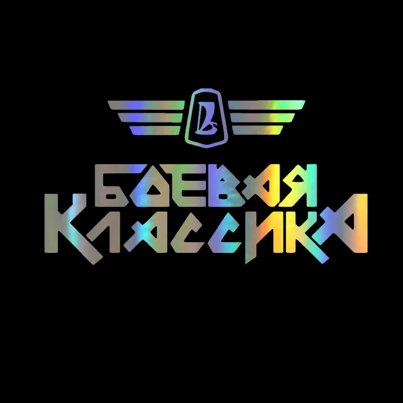Модная Лазерная Автомобильная наклейка Aliauto 3D Battle Classic автомобильные аксессуары