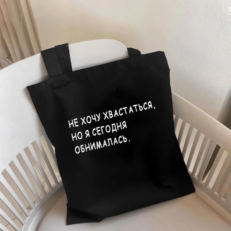 I CARRY THE SHIT Fashion Shopper bag Russian Ukrain Letter Print canvas bags Black shopping bag Girl Students Shoulder bag images - 6