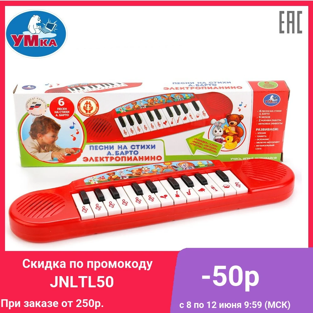 Электропианино УМКА с песнями на стихи А. Барто 250354|Игрушечные музыкальные