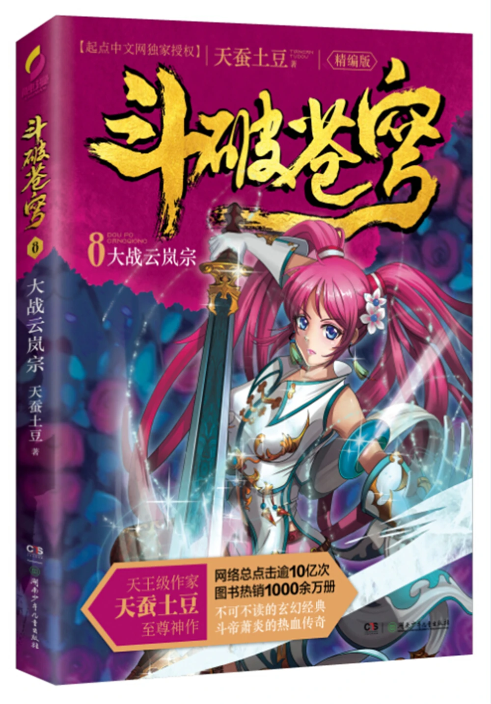

dou po cang qiong-Battle Through the Heavens (8): Battle Through the Heavens (Complete Edition) [11-14 years old] Fantasy books