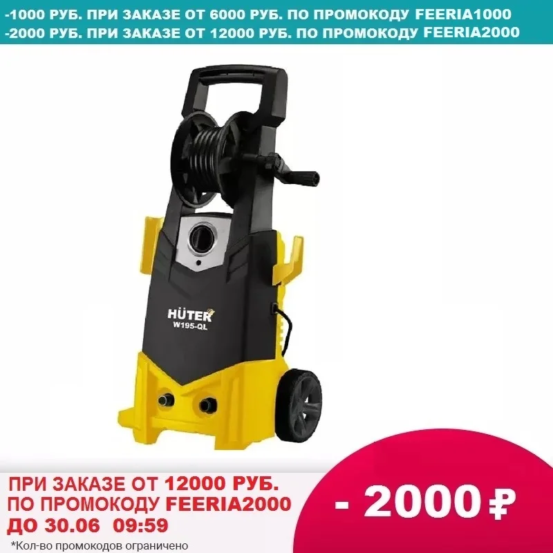 Мойка Huter W195 QL|Мойки высокого давления| |