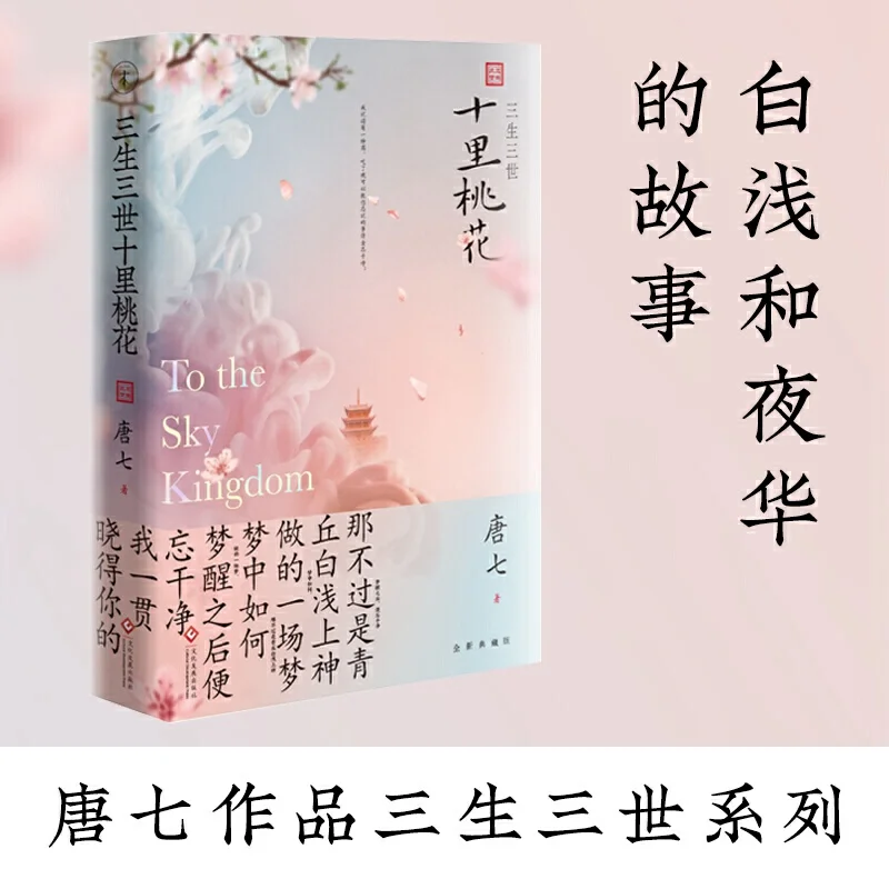 Новая китайская история любви popluar книга xian xia Tang qi -Ten great III of peach blossom san sheng shi li tao hua