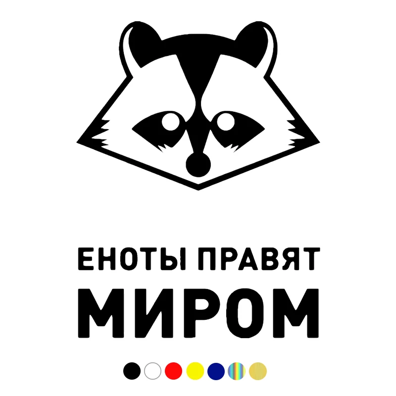 CS-816#15*19 5см наклейки на авто Еноты правят миром водонепроницаемые машину наклейка