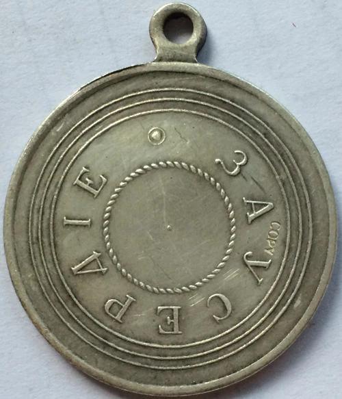 

Медаль: Российская, Посеребренная, копия медали № 8