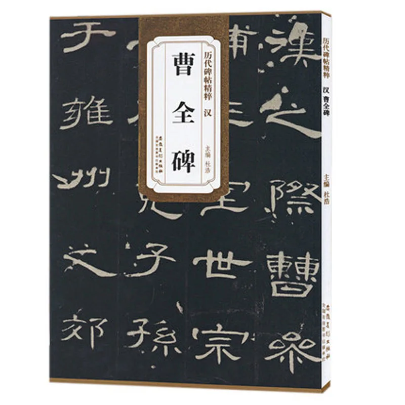 

Han Cao Quan Bei The writing brush Calligraphy Copybook for Adults Children