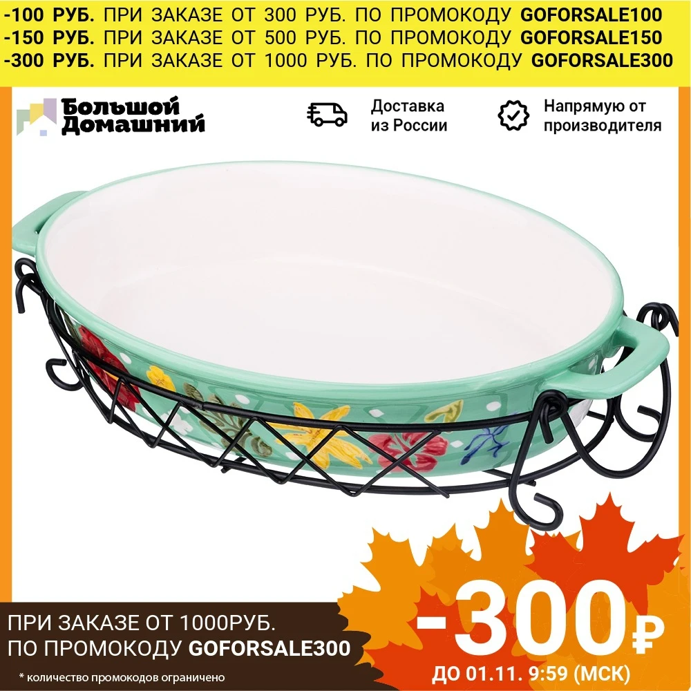 Блюдо для Запекания на Металлической Подставке 36*21 см. Высота=8 | Дом и сад