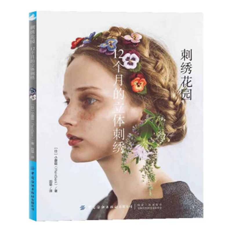 Embroidery Garden : 3 D embroidery for 12 months Wool Thread Flower and Plant Jewelry Tutorial Book in Chinese | Канцтовары для