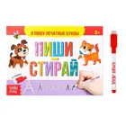 Многоразовая книжка с маркером Пиши-стирай. Я пишу печатные буквы, 12 стр.