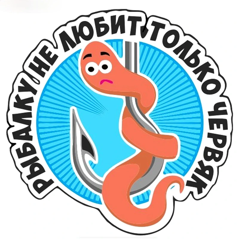 

Personality Fashion Interesting Colorful Sticker Only The Worm Does Not Like Fishing Auto Car Stickers Waterproof PVC12x12cm