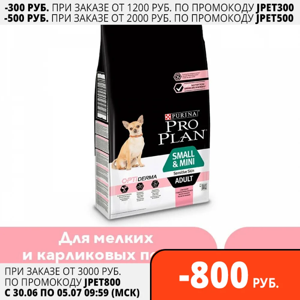 Корм для собак Purina Pro Plan мелких пород с чувствительной кожей комплексом OPTIDERMA®