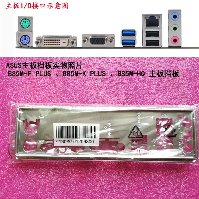 

New I/O shield back plate of motherboard for ASUS B85M-F PLUS 、B85M-K PLUS 、B85M-HQ just shield backplate