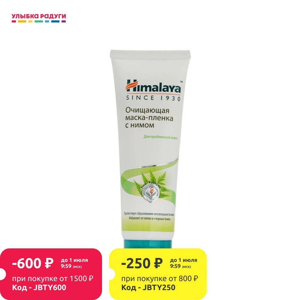 Маска пленка для лица Himalaya Herbals очищающая с нимом проблемной кожи 75мл|Средства