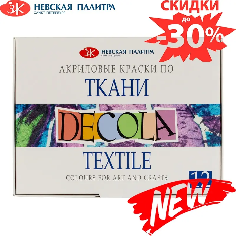 Акриловые краски по ткани 12 цветов 20 мл DECOLA ЗХК Невская палитра | Канцтовары для
