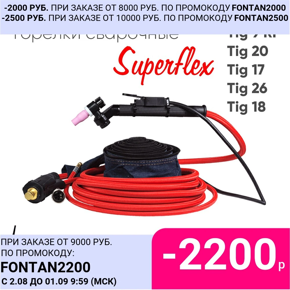 TIG горелки сварочные SuperFlex 9 9RF 20 17 26 18|Сварочные горелки| |
