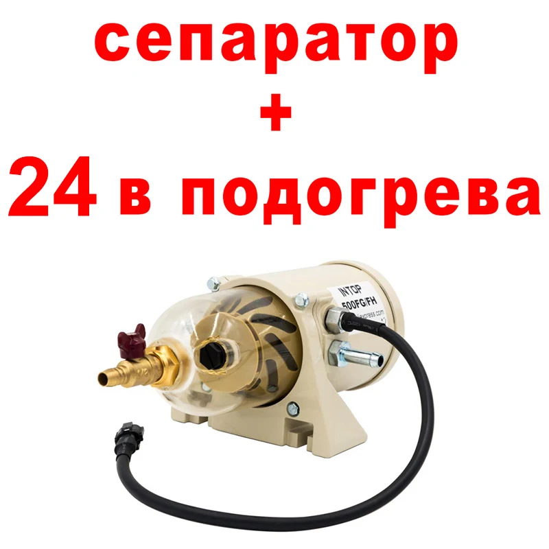Фильтр-сепаратор дизельного топлива 500FG 500FH/фильтр вода-масло для дизельного топлива,+ сепаратор дизельного топлива 2010PM для фильтра Racor c 12 В нагревателем - Цвет: WITH 24V HEATER
