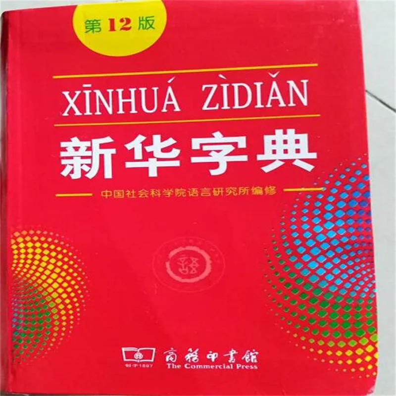 Xinhua Dictionary Chinese Dictionary Learn Chinese Single Color 12th Edition Paperback junaeni goebel pocket indonesian dictionary