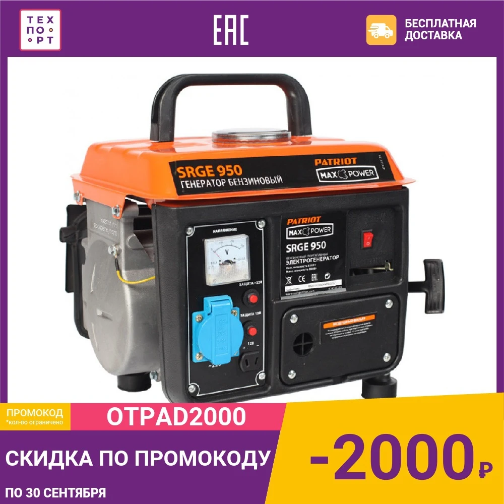 Генератор бензиновый PATRIOT Max Power SRGE 950 | Обустройство дома