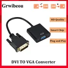 Адаптер Grwibeou DVI папа-VGA мама, адаптер Full HD 1080P DVI в VGA, кабель-преобразователь с 25pin на 15pin для ПК, монитора компьютера