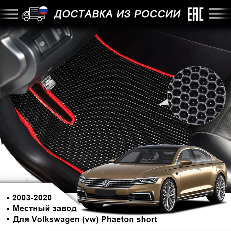 Автомобильные коврики EVA от производителя в салоне автомобиля дляVolkswagen (vw) Phaeton