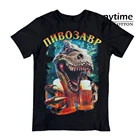 Футболка для мужчин, летняя футболка с принтом динозавра пивозавра, крутая мужская хлопковая одежда, лидер продаж пивозавра