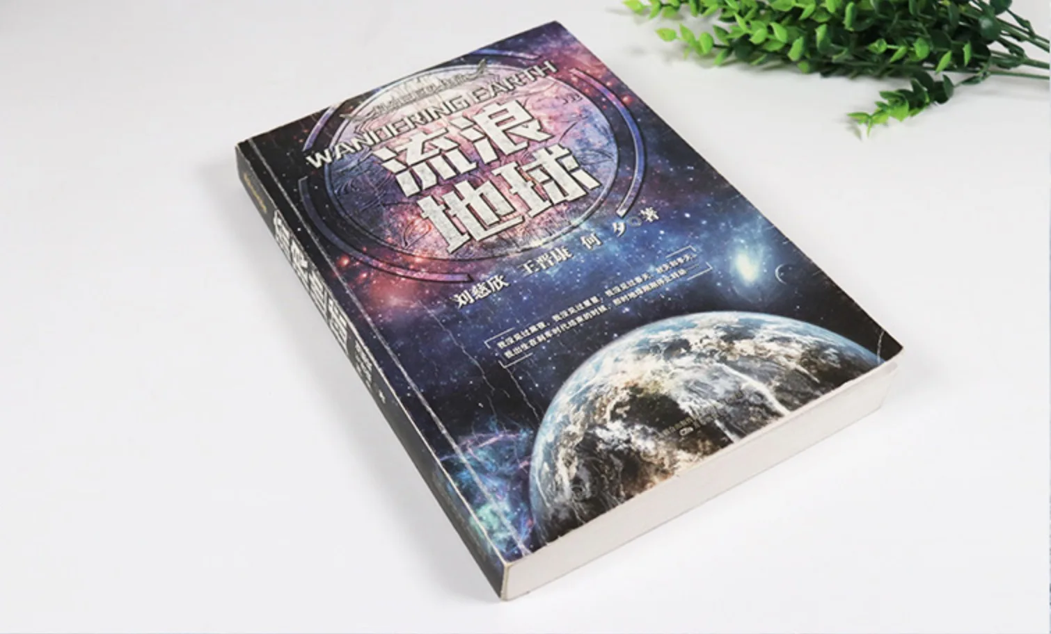 Издание &quotблуждающая Земля&quot китайская проблема трех тел цысинь Лю