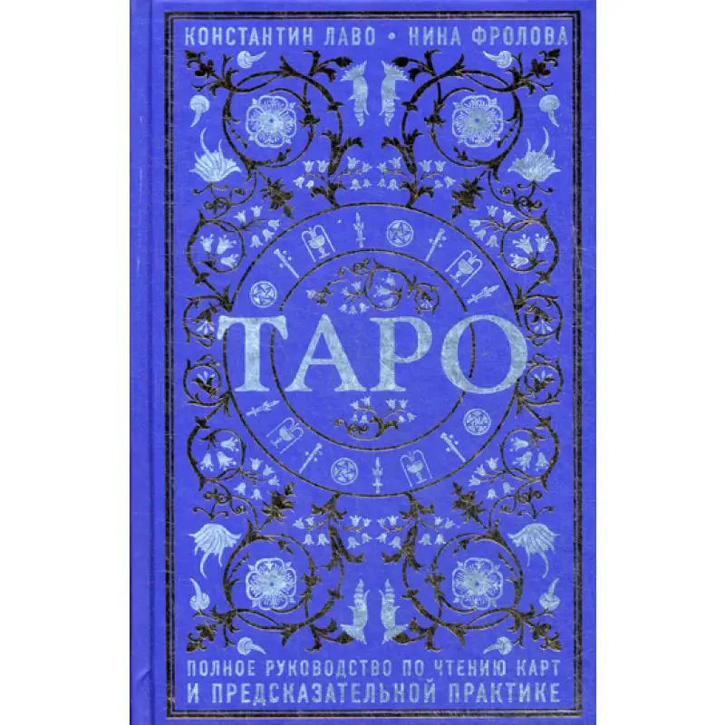 Таро. Полное руководство по чтению карт и предсказательной практике Лаво К. Фролова | Отзывы и видеообзор -1005002152189896