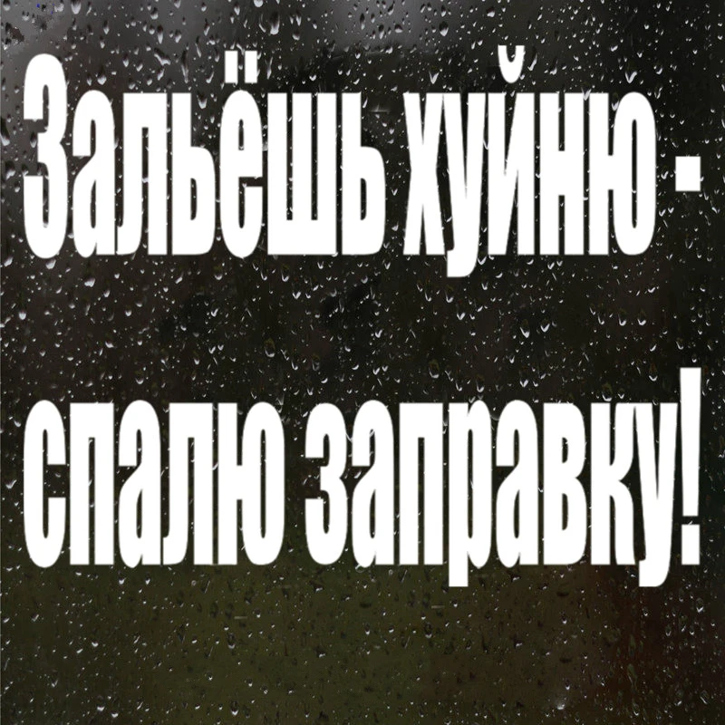 Играйте в крутой автомобиль стикер выливается мусор смешной топливный бак
