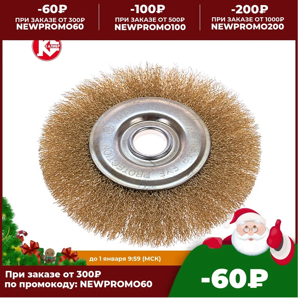 Щетка Калибр &quotплоская&quot из латунированной проволоки для угловых шлифовальных