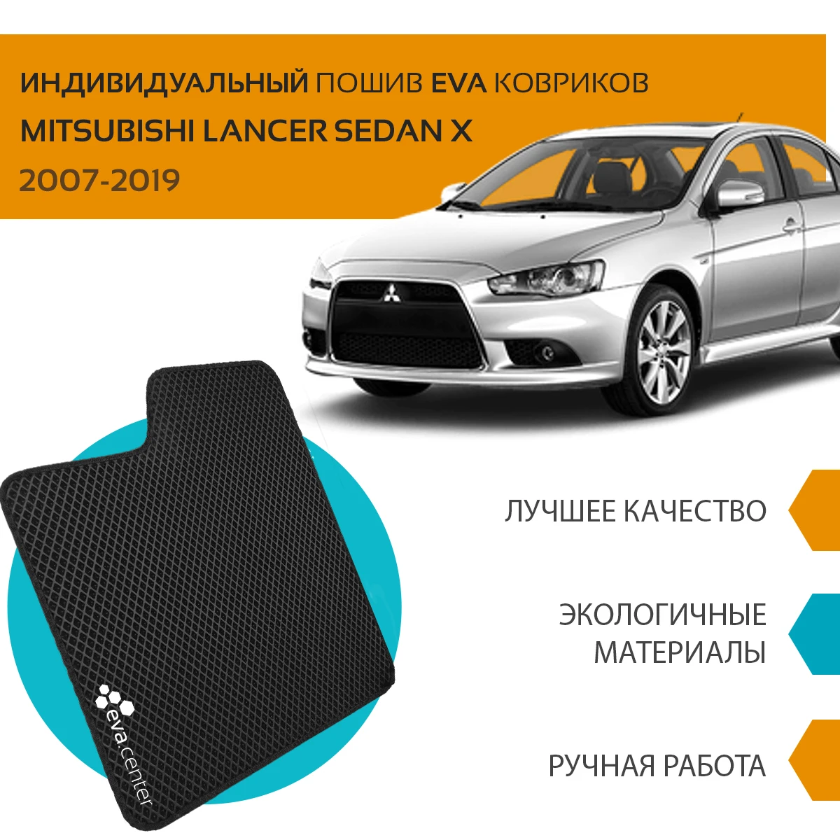Автоковрики EVA на Мицубиси Лансер седан X 2007 - 2017 комплект из 4х ковриков и
