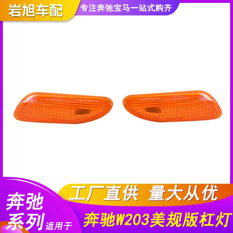 

Hot2021 подходит для Mercedes Benz c W203w204s W221e класс W212 передний бампер боковая лампа американского стандарта