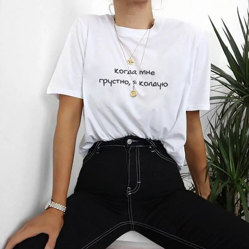 Когда мне грустно я колдую Русским Письмом Печатным Новое Прибытие Женская Лето