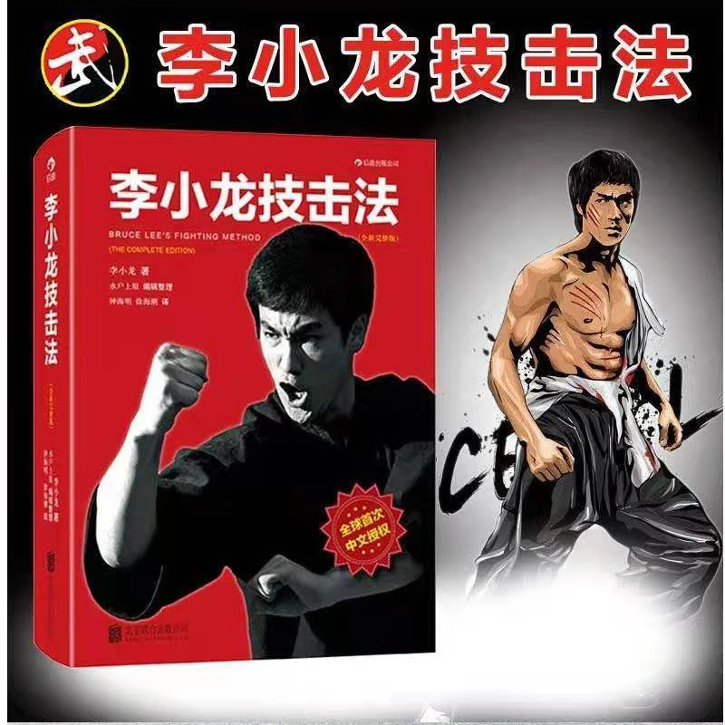 

Bruce Lee Basic Chinese boxing skill book learning Philosophy art of self-defense Chinese kung fu wushu book