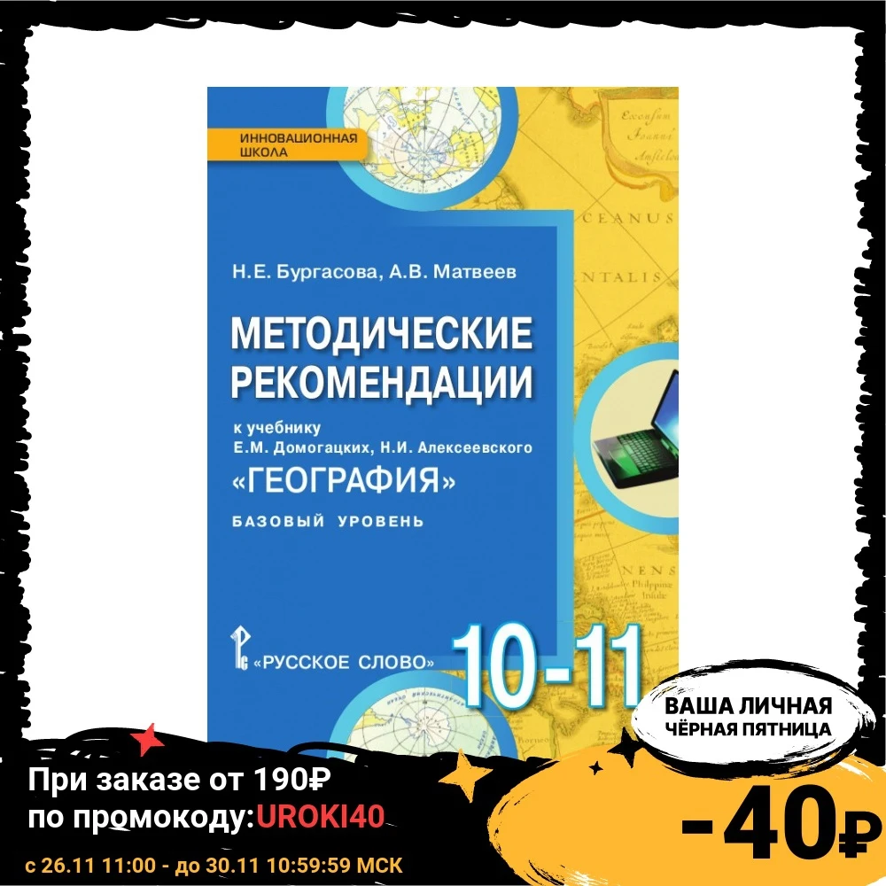 Geography (basic level). 10-11 grade. Guidelines. FSES Cultures Humanities Social Science Books Office School Supplies | Канцтовары